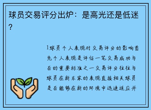 球员交易评分出炉：是高光还是低迷？