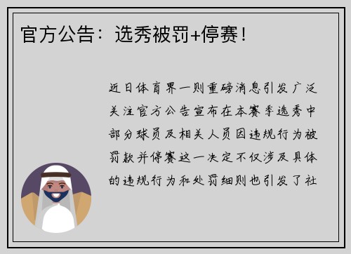 官方公告：选秀被罚+停赛！