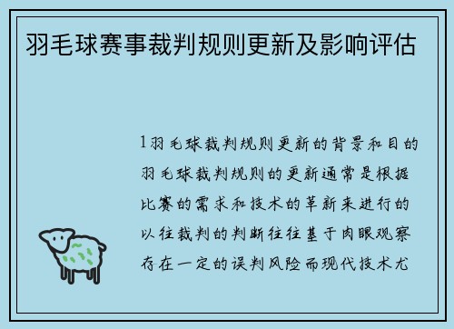 羽毛球赛事裁判规则更新及影响评估