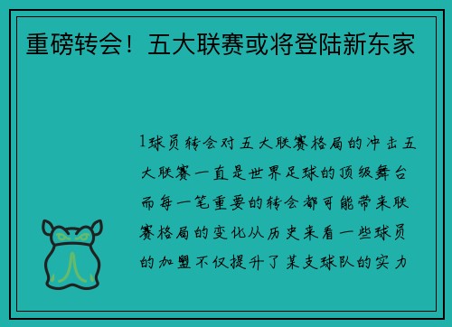 重磅转会！五大联赛或将登陆新东家