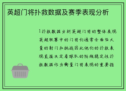 英超门将扑救数据及赛季表现分析