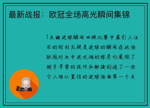 最新战报：欧冠全场高光瞬间集锦