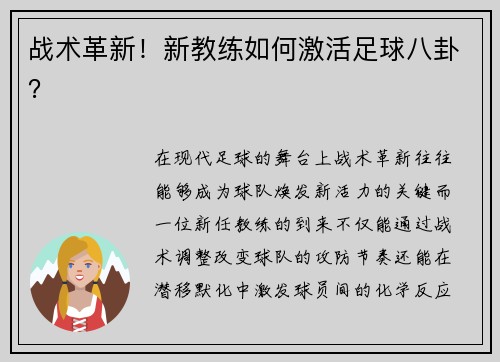 战术革新！新教练如何激活足球八卦？