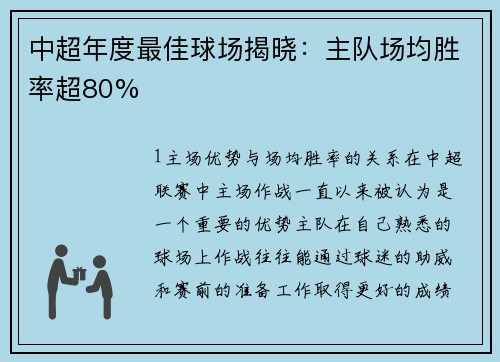 中超年度最佳球场揭晓：主队场均胜率超80%