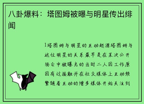 八卦爆料：塔图姆被曝与明星传出绯闻