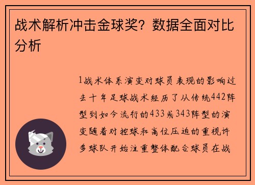 战术解析冲击金球奖？数据全面对比分析