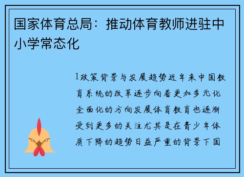 国家体育总局：推动体育教师进驻中小学常态化