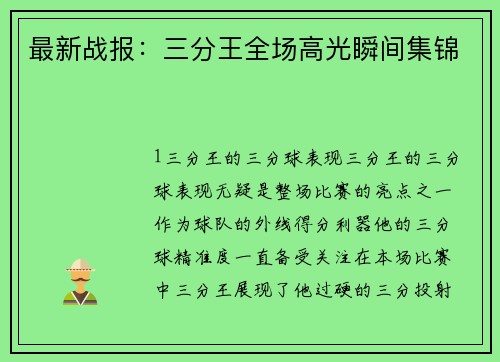 最新战报：三分王全场高光瞬间集锦