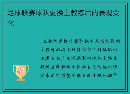足球联赛球队更换主教练后的表现变化