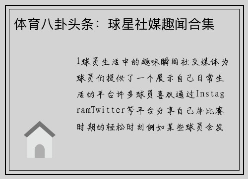 体育八卦头条：球星社媒趣闻合集