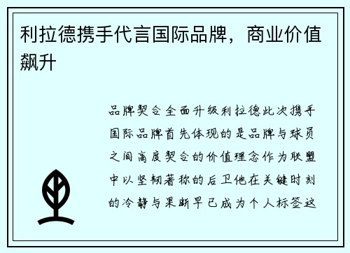 利拉德携手代言国际品牌，商业价值飙升