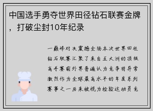 中国选手勇夺世界田径钻石联赛金牌，打破尘封10年纪录