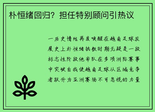 朴恒绪回归？担任特别顾问引热议