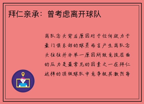 拜仁亲承：曾考虑离开球队