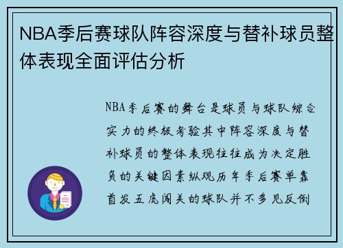 NBA季后赛球队阵容深度与替补球员整体表现全面评估分析