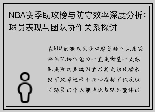 NBA赛季助攻榜与防守效率深度分析：球员表现与团队协作关系探讨