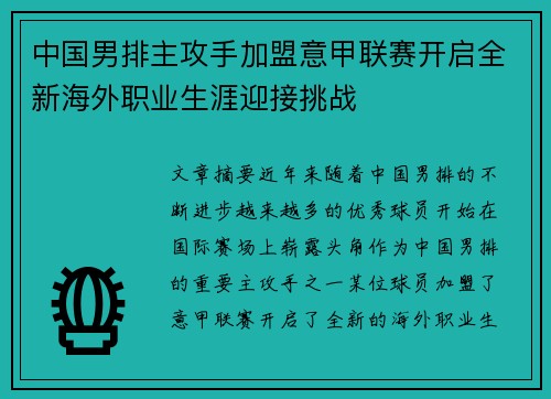 中国男排主攻手加盟意甲联赛开启全新海外职业生涯迎接挑战