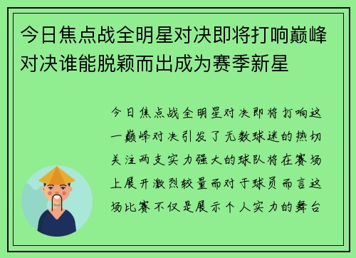 今日焦点战全明星对决即将打响巅峰对决谁能脱颖而出成为赛季新星