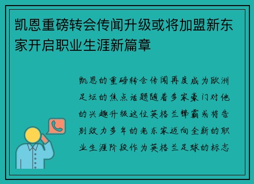 凯恩重磅转会传闻升级或将加盟新东家开启职业生涯新篇章