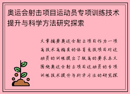 奥运会射击项目运动员专项训练技术提升与科学方法研究探索