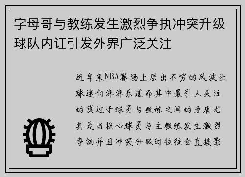 字母哥与教练发生激烈争执冲突升级球队内讧引发外界广泛关注