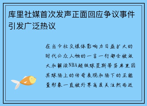 库里社媒首次发声正面回应争议事件引发广泛热议