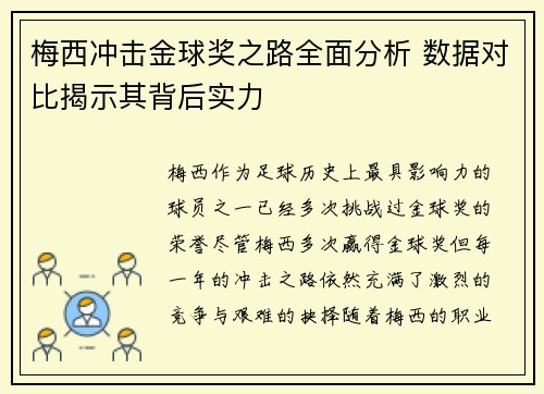 梅西冲击金球奖之路全面分析 数据对比揭示其背后实力