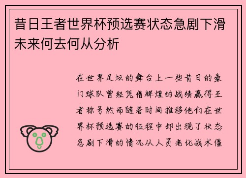 昔日王者世界杯预选赛状态急剧下滑未来何去何从分析