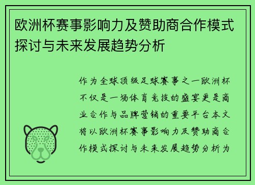 欧洲杯赛事影响力及赞助商合作模式探讨与未来发展趋势分析