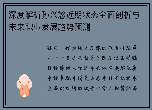 深度解析孙兴慜近期状态全面剖析与未来职业发展趋势预测