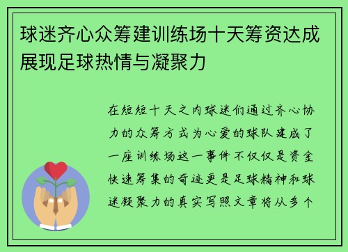球迷齐心众筹建训练场十天筹资达成展现足球热情与凝聚力