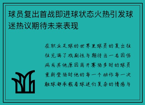 球员复出首战即进球状态火热引发球迷热议期待未来表现 球员复出首战即进球状态火热引发球迷热议期待未来表现