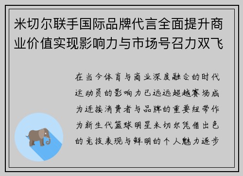 米切尔联手国际品牌代言全面提升商业价值实现影响力与市场号召力双飞跃