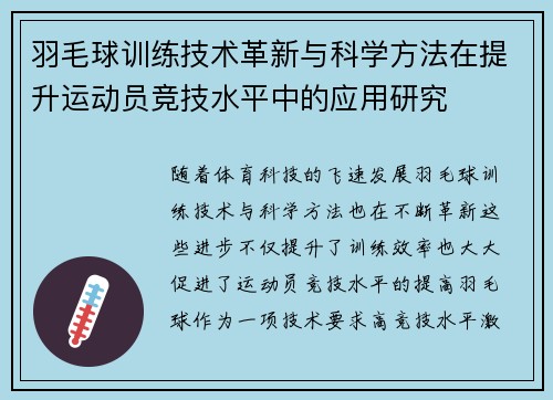 羽毛球训练技术革新与科学方法在提升运动员竞技水平中的应用研究 羽毛球训练技术革新与科学方法在提升运动员竞技水平中的应用研究