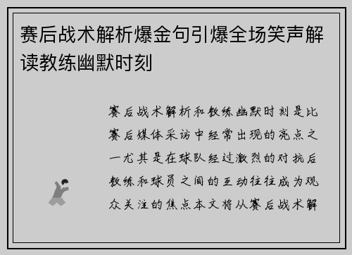 赛后战术解析爆金句引爆全场笑声解读教练幽默时刻 赛后战术解析爆金句引爆全场笑声解读教练幽默时刻