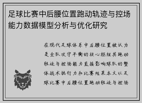 足球比赛中后腰位置跑动轨迹与控场能力数据模型分析与优化研究 足球比赛中后腰位置跑动轨迹与控场能力数据模型分析与优化研究