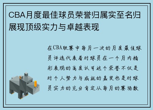 CBA月度最佳球员荣誉归属实至名归 展现顶级实力与卓越表现