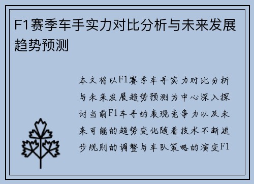 F1赛季车手实力对比分析与未来发展趋势预测