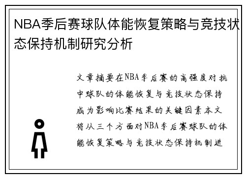 NBA季后赛球队体能恢复策略与竞技状态保持机制研究分析 NBA季后赛球队体能恢复策略与竞技状态保持机制研究分析