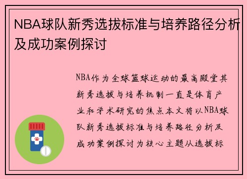 NBA球队新秀选拔标准与培养路径分析及成功案例探讨