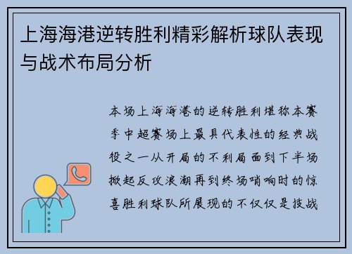 上海海港逆转胜利精彩解析球队表现与战术布局分析