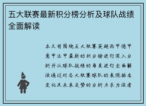 五大联赛最新积分榜分析及球队战绩全面解读 五大联赛最新积分榜分析及球队战绩全面解读