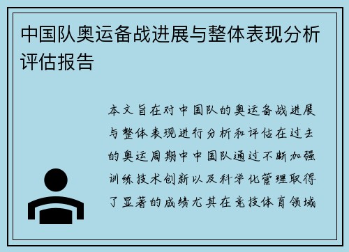 中国队奥运备战进展与整体表现分析评估报告