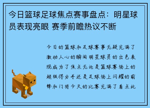 今日篮球足球焦点赛事盘点:明星球员表现亮眼 赛季前瞻热议不断 今日篮球足球焦点赛事盘点:明星球员表现亮眼 赛季前瞻热议不断