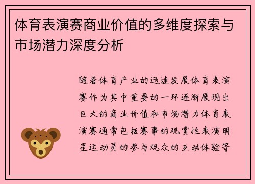 体育表演赛商业价值的多维度探索与市场潜力深度分析 体育表演赛商业价值的多维度探索与市场潜力深度分析