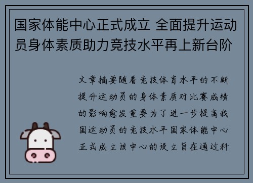 国家体能中心正式成立 全面提升运动员身体素质助力竞技水平再上新台阶 国家体能中心正式成立 全面提升运动员身体素质助力竞技水平再上新台阶