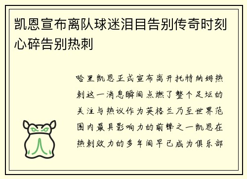凯恩宣布离队球迷泪目告别传奇时刻心碎告别热刺 凯恩宣布离队球迷泪目告别传奇时刻心碎告别热刺